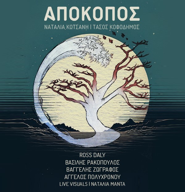 Απόκοπος / Ναταλία Κωτσάνη & Τάσος Κοφοδήμος